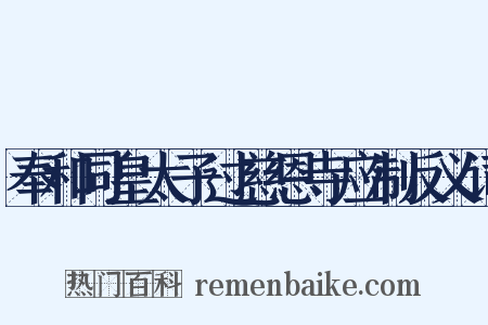 奉和同皇太子过慈恩寺应制反义词是什么意思的图片